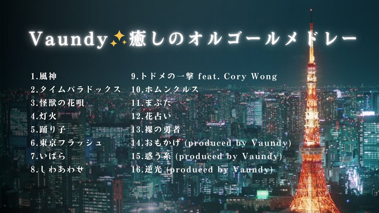 【睡眠用BGM】ゆっくり『Vaundy』オルゴールメドレー16曲｜途中広告無し