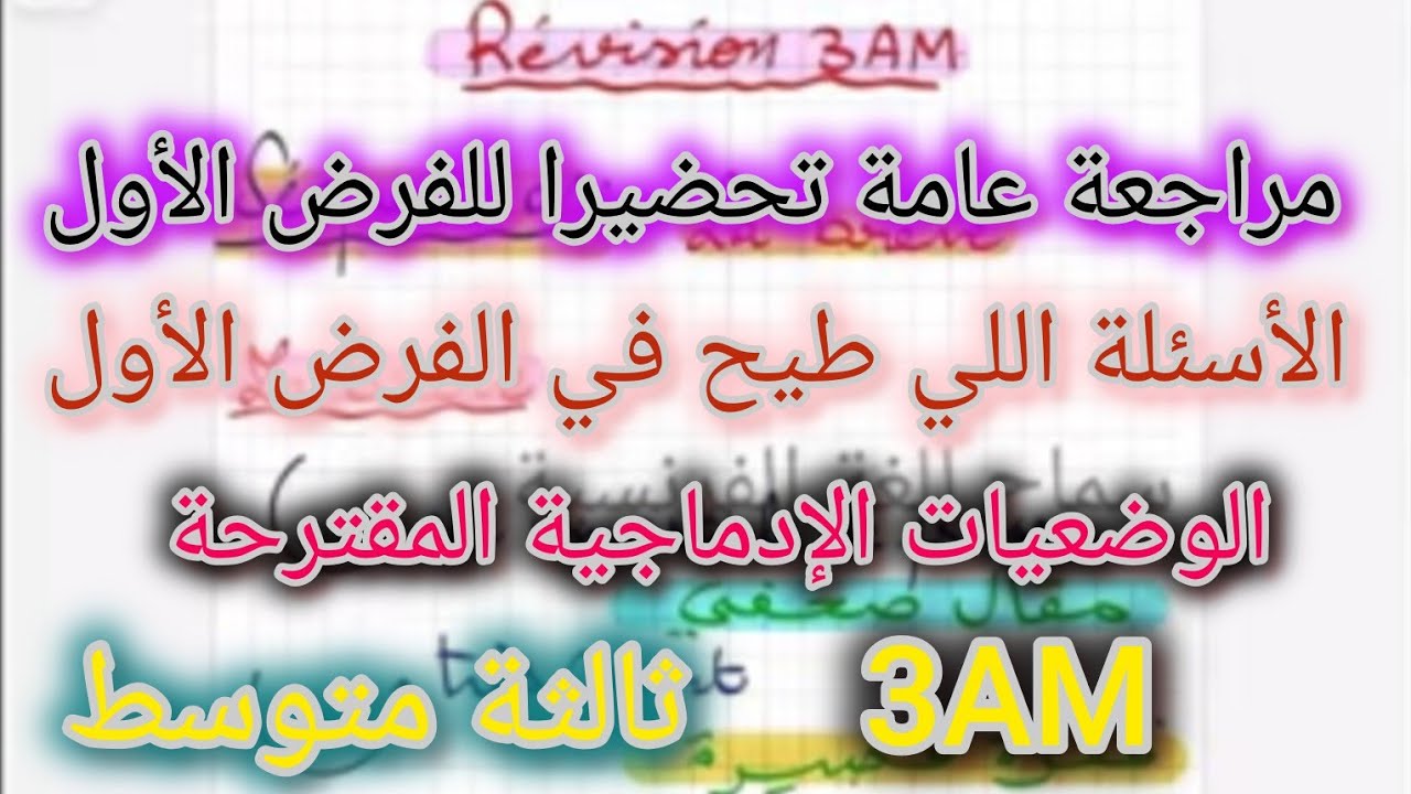 ثالثة متوسط/ مراجعة عامة تحضيرا للفرض الأول 