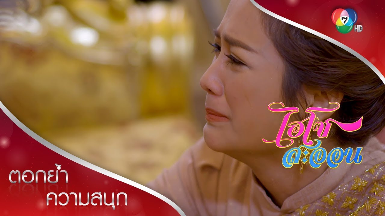 เมรี่หมั้นกับผู้ชายที่ไม่รักไม่ได้ค่ะ! | ตอกย้ำความสนุก ไฮโซสะออน EP.29 | Ch7HD