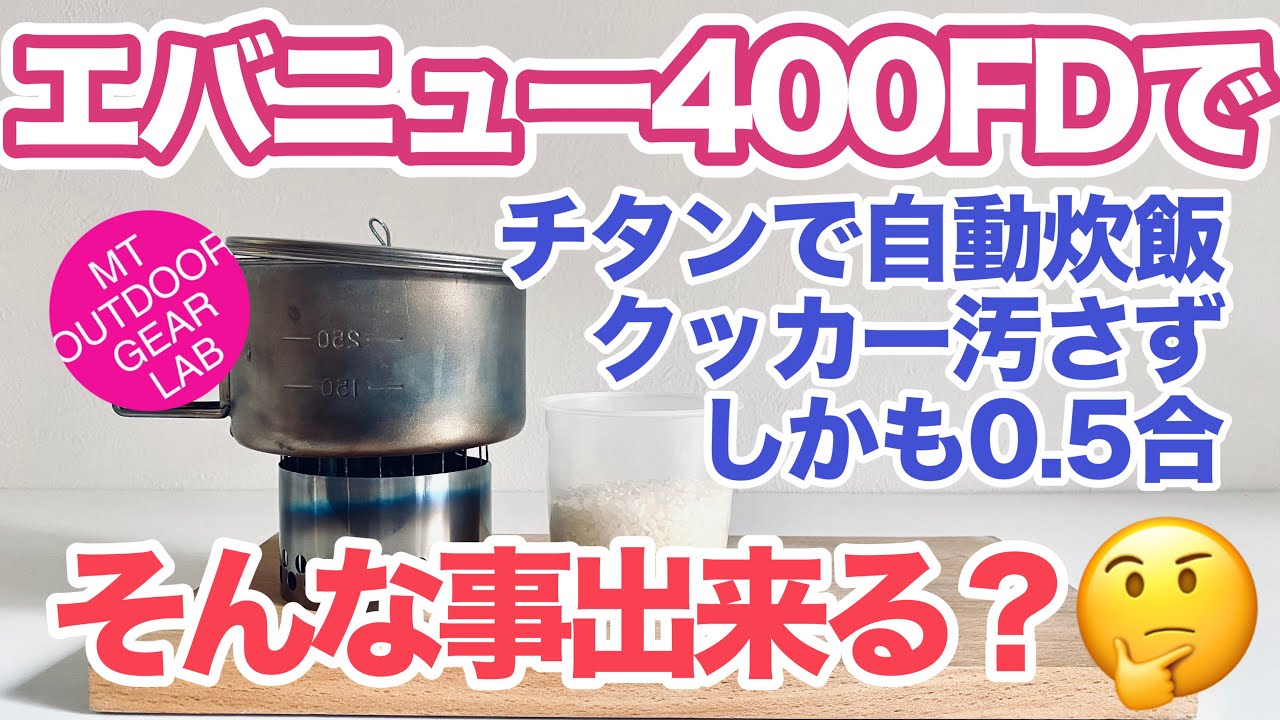 「登山」「キャンプギア」クッカーを汚さず　チタンカップFD 400で0.5合を自動炊飯できるのか？ソロキャンプ　ULキャンプ