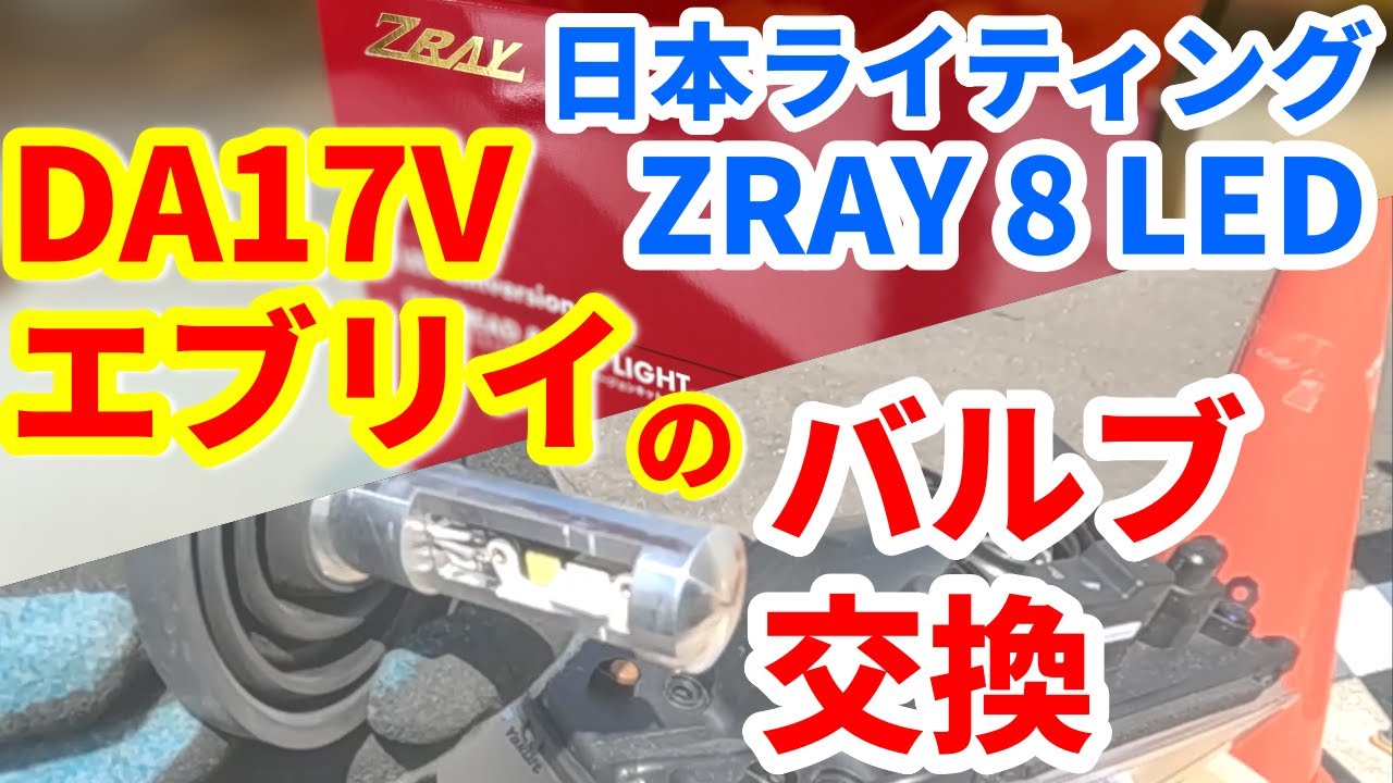 DA17Vエブリイのバルブ交換日記①  日本ライティングのH4LEDに交換