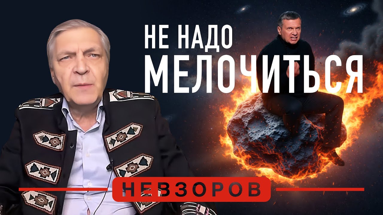 Когда нет побед, одним орешником не отделаешься #невзоров