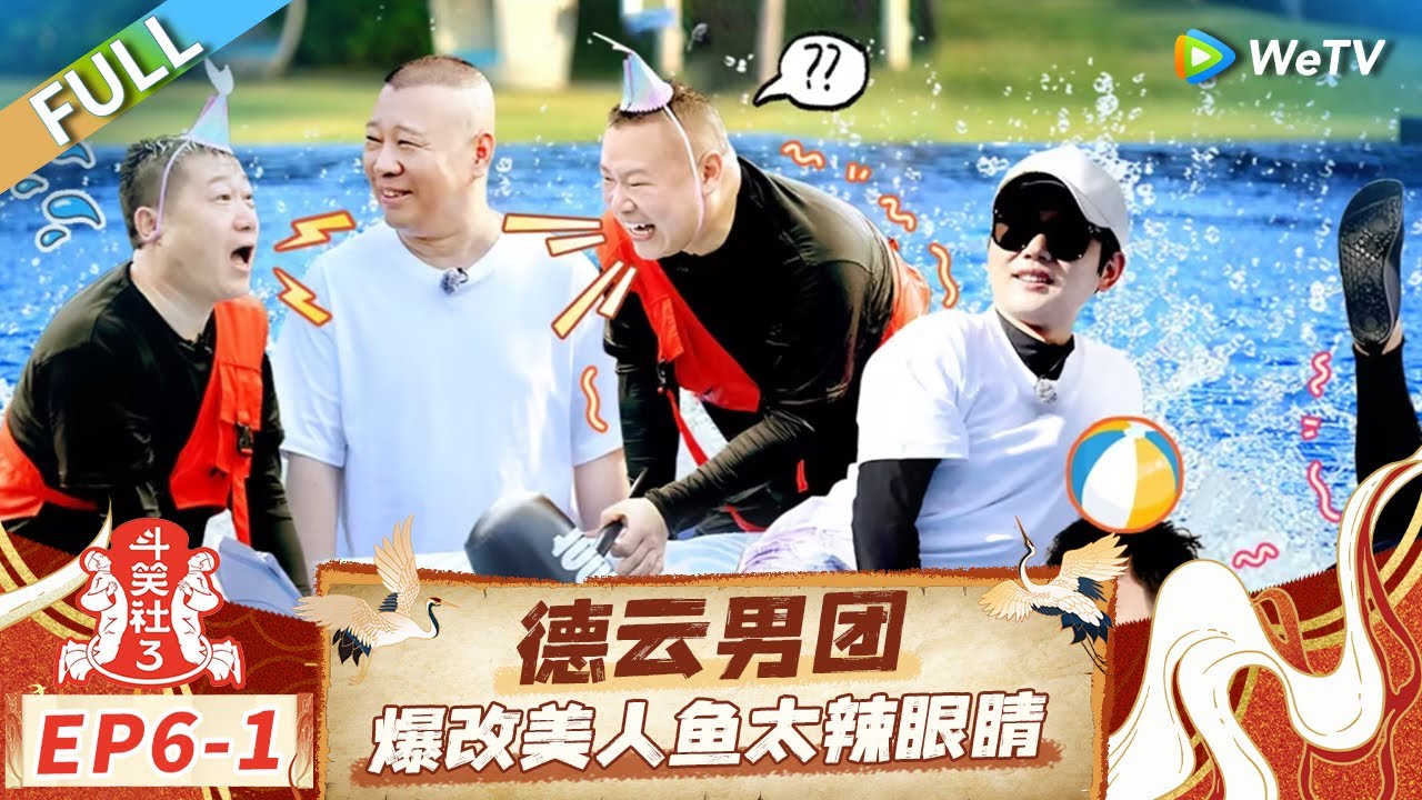 【Multi Sub】FULL | EP6-1: 岳云鹏张鹤伦水上大战狂抡大锤 孟鹤堂指挥姚琛惨被烧饼追击 |《斗笑社第三季》Laughter Club S3