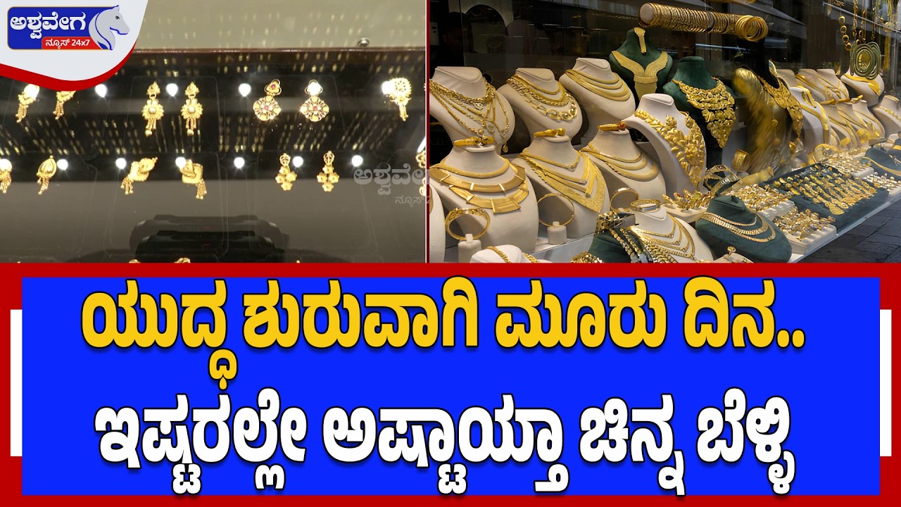 ಯುದ್ಧ ಶುರುವಾಗಿ ಮೂರು ದಿನ.. ಇಷ್ಟರಲ್ಲೇ ಅಷ್ಟಾಯ್ತಾ ಚಿನ್ನ ಬೆಳ್ಳಿ  | Gold Hits 1.75 Lakh!