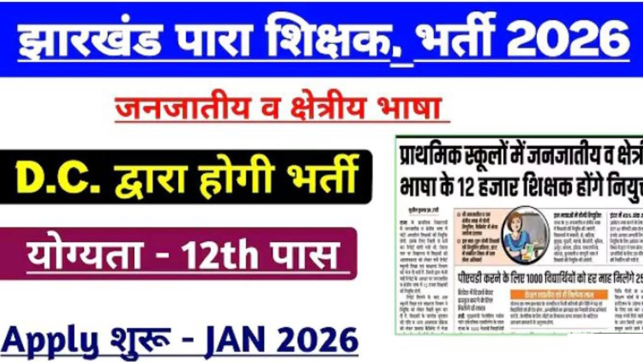 #jharkhandparateachernewstoday #jjharkhandteachernewvacancy #jharkhandteacher_latest_job #2026jobs
