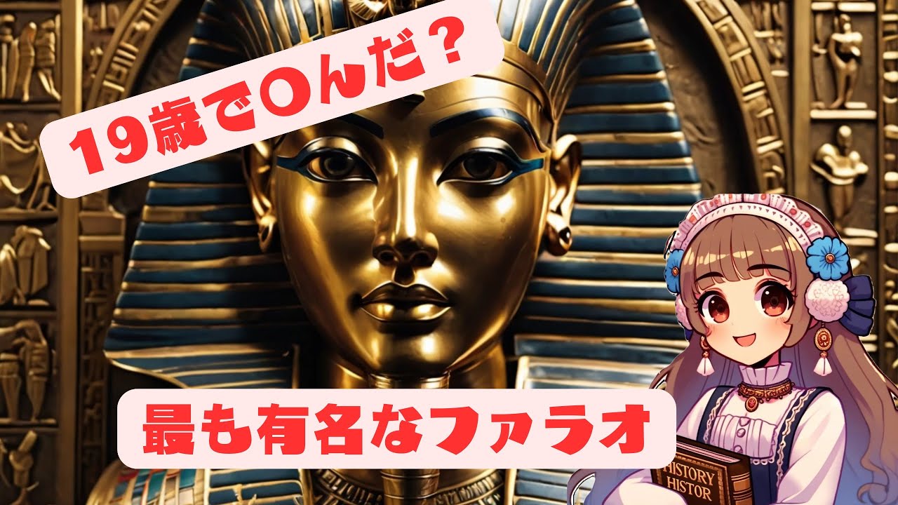 ツタンカーメンの遺産：古代エジプトの神秘