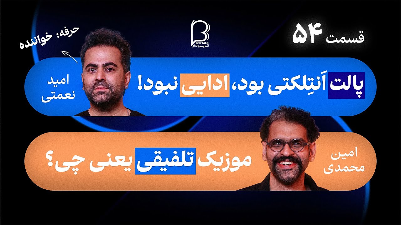 امید نعمتی در اثر پروانه‌ای ۵۴ | اوج و فرود گروه پالت و مسیر خوانندگی در ایران