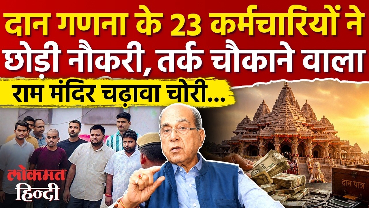 Ayodhya Ram Mandir News: राम मंदिर चढ़ावा चोरी केस में बड़ी खबर, Nripendra Mishra, Champat Rai