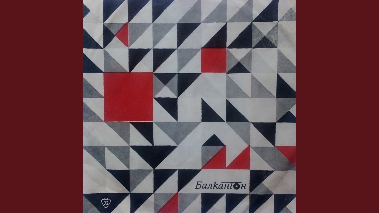 Когато ти си отиваш