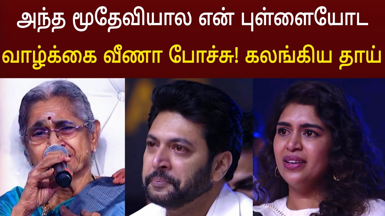 கெனிஷாதான் எங்க வீட்டு மஹாலக்ஷ்மி ! கதறி அழுத ஜெயம்ரவி அம்மா