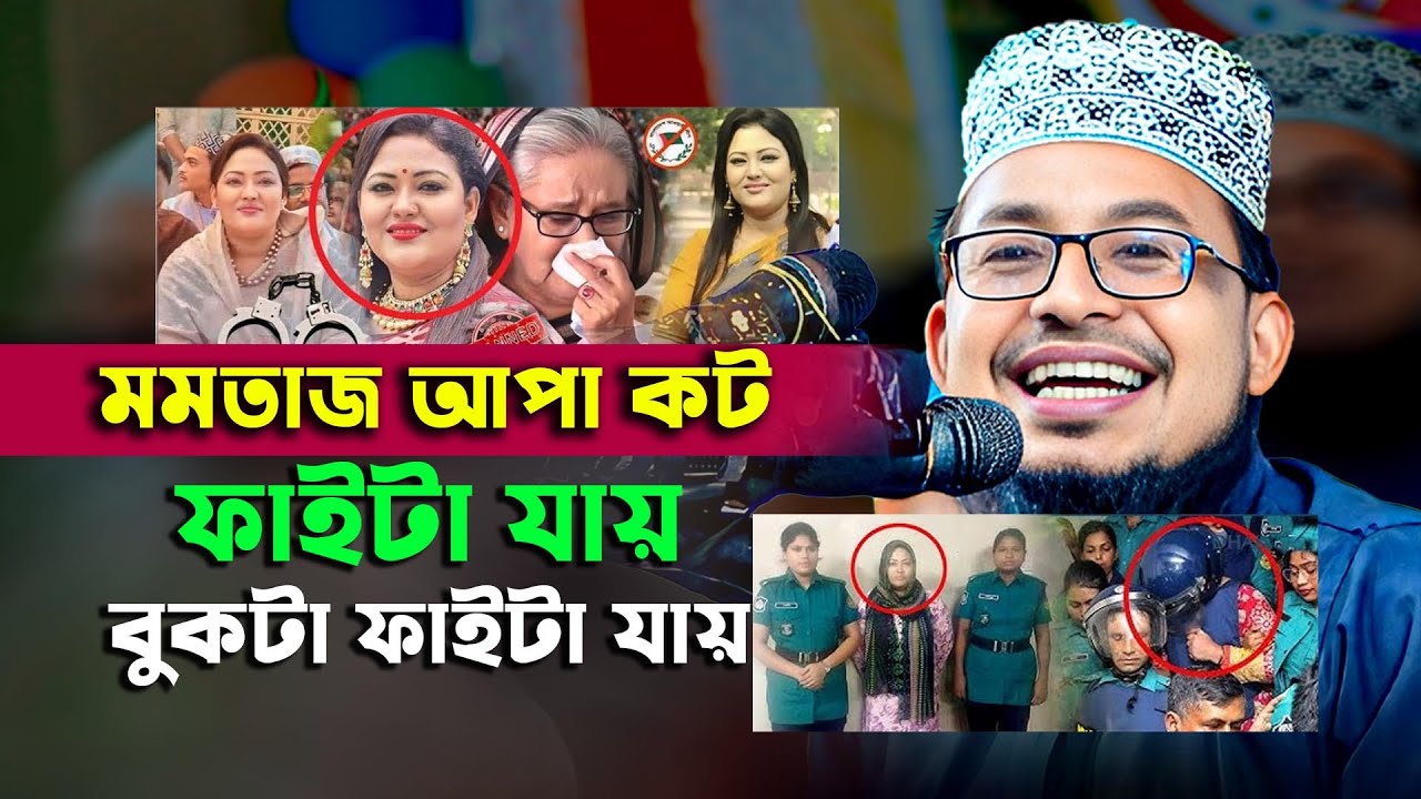 কবির বিন সামাদ ওয়াজ মমতাজ আপা কট || kabir bin samad new waz 2025 || thikana tv