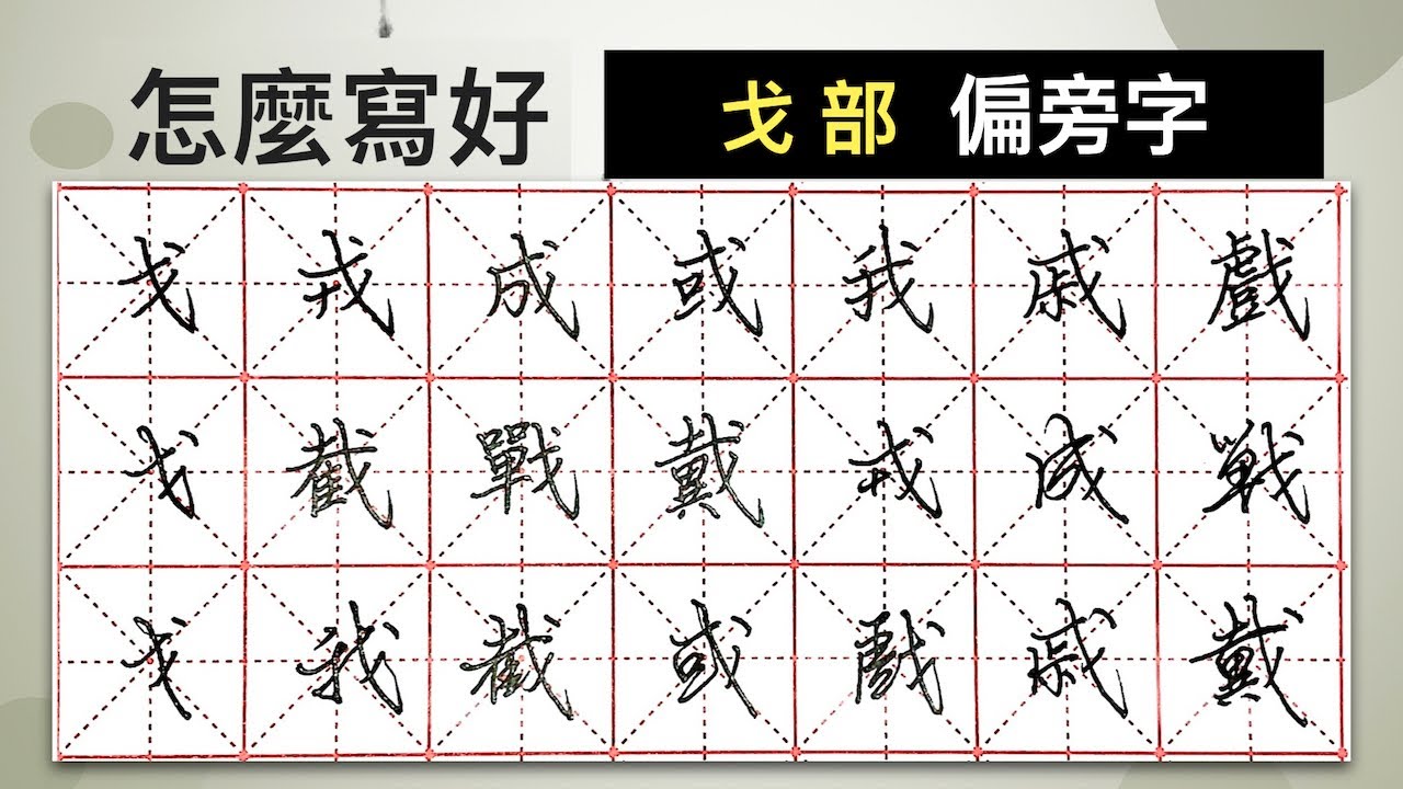 怎麼寫好「戈」部︱提供字帖下載【 硬筆字從部首練起47 】