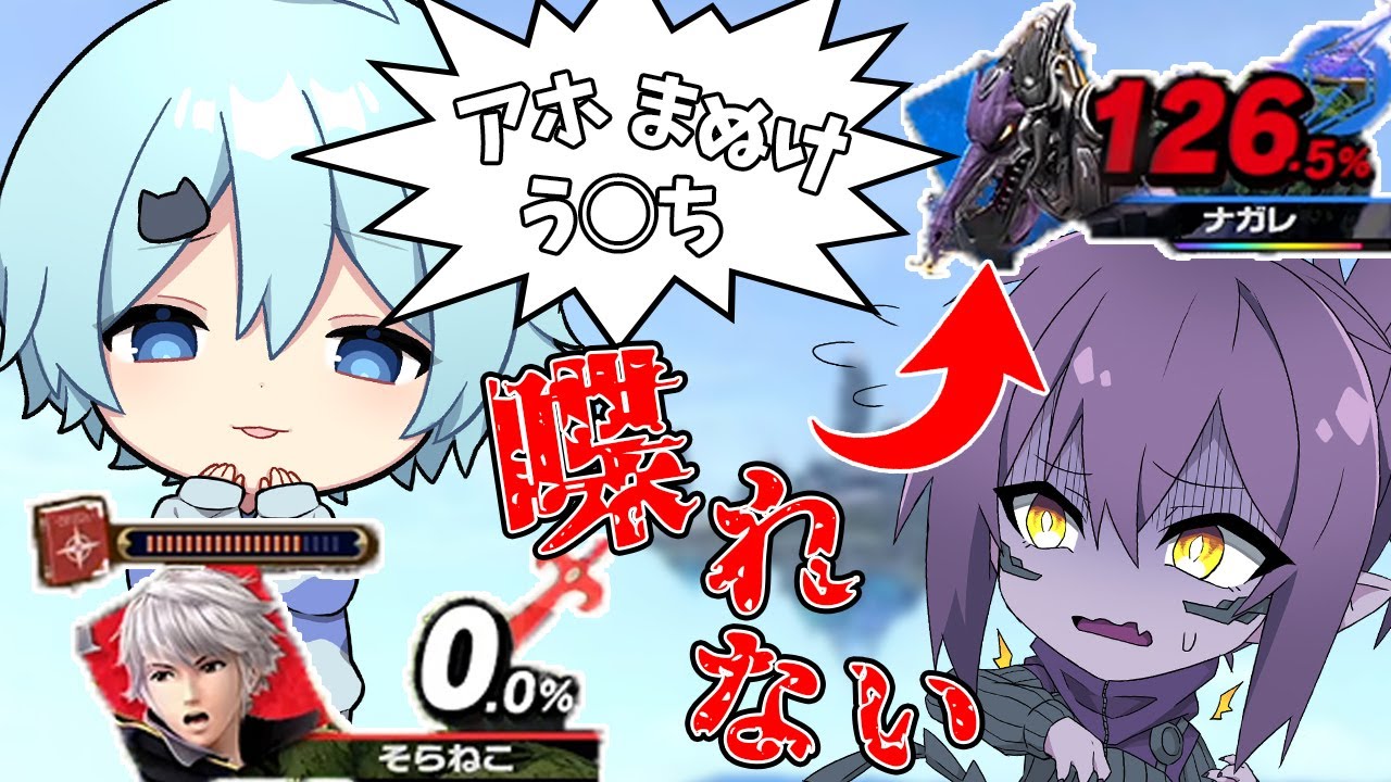 【神回】ダメージが低い方しか喋れない企画でクソガキ時代が再来した歌い手最強ゲーマーがうざすぎたｗｗｗ【そらねこ】【スマブラSP】
