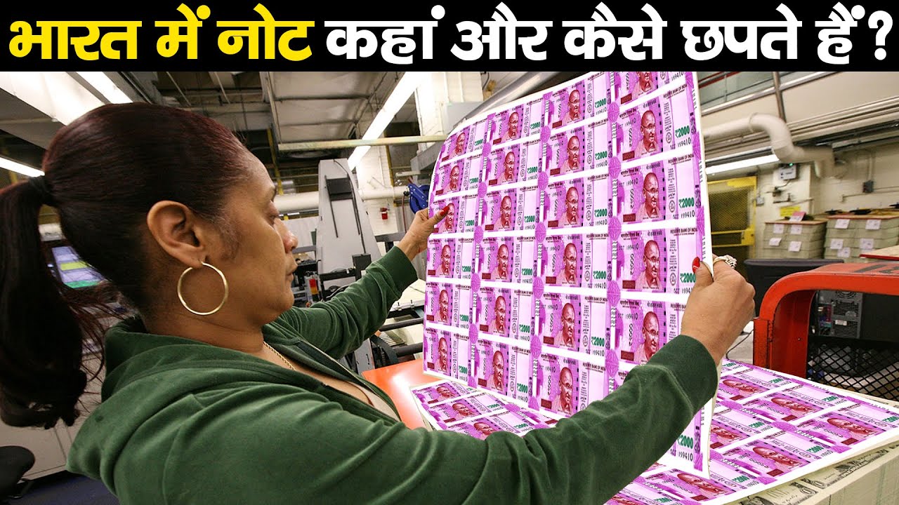 कैसे छपता है रूपया? जाने पूरी प्रक्रिया! | How Indian Currency Notes are Printed?