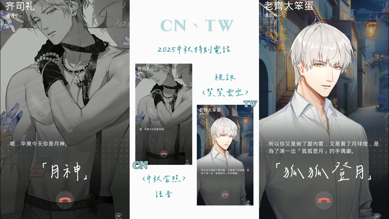 光與夜之戀｜齊司禮【CN、TW】2025中秋電話
