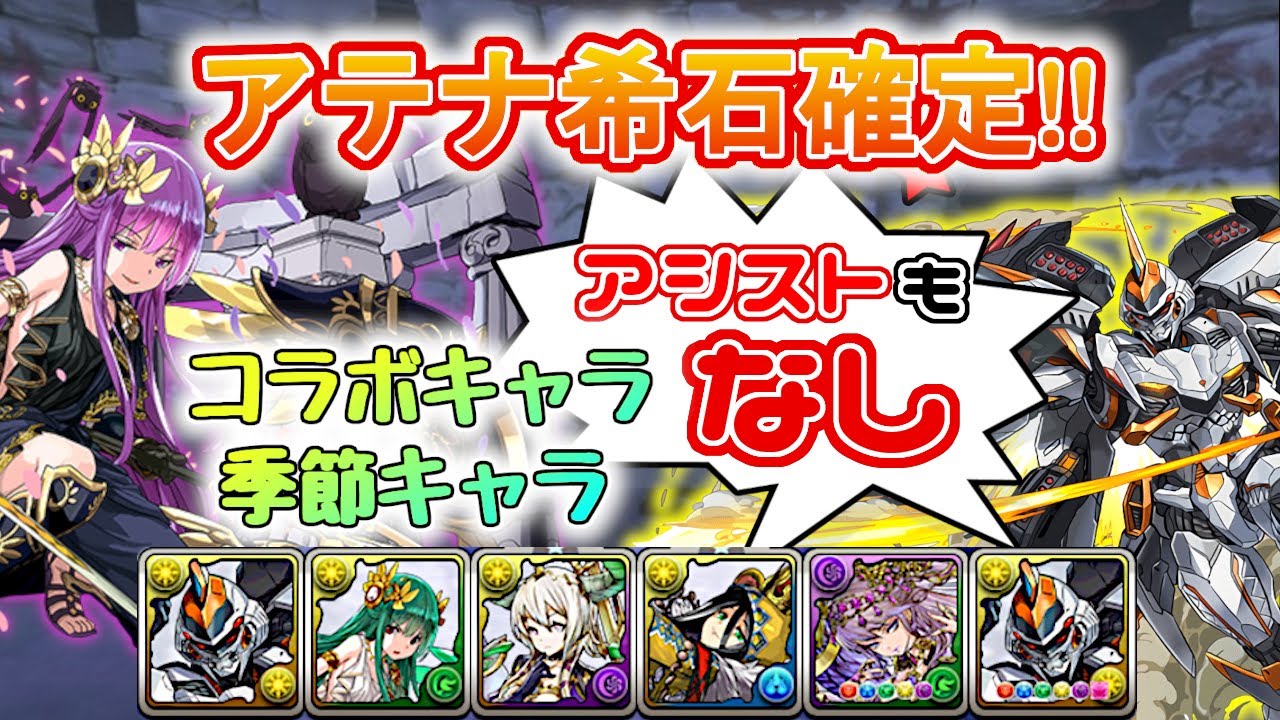 【神々の聖跡(アテナ)】コラボ・季節キャラなし 希石確定デイトナPT 字幕解説【パズドラ】