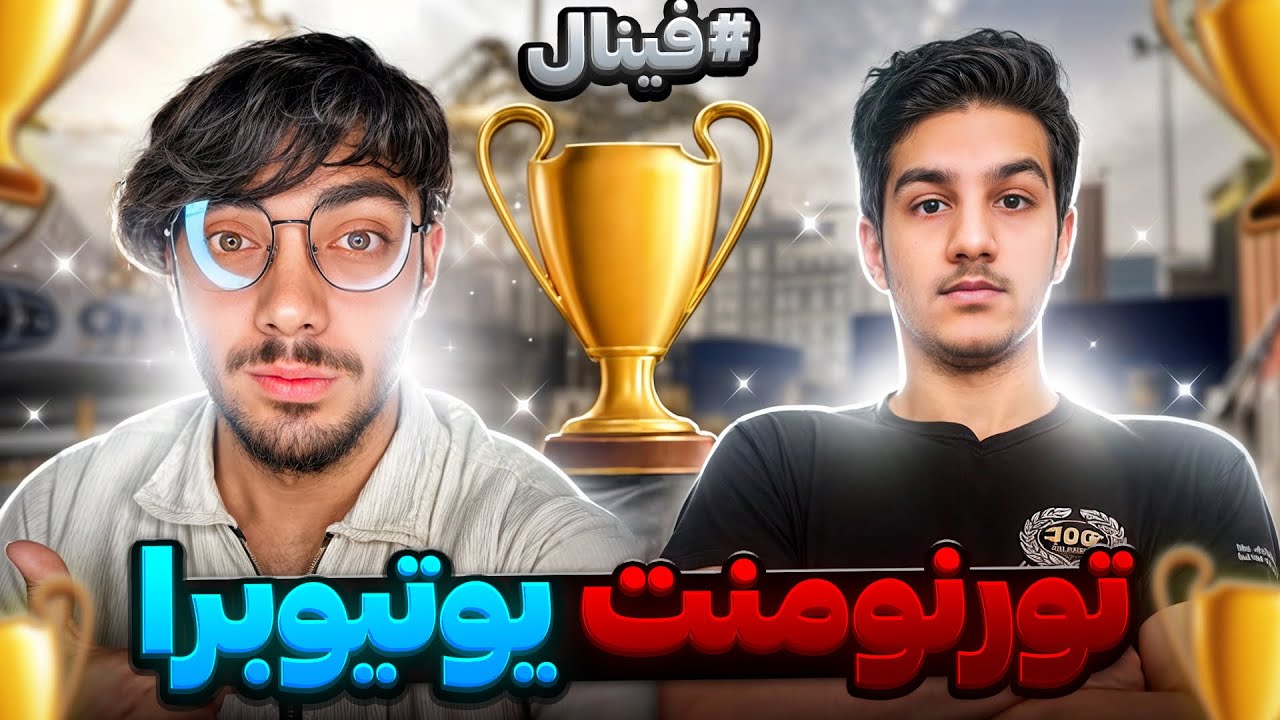 بزرگترین تورنومنت بین یوتیوبر های کالاف دیوتی موبایل ! (فینال) 🔥