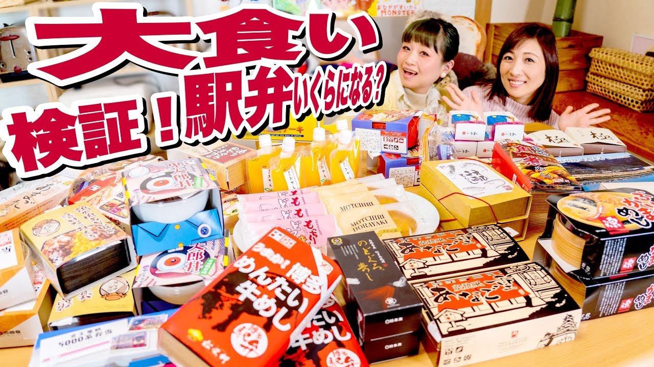 【検証】フードファイターがお腹いっぱい食べたらいくらになるの？第55回「元祖有名駅弁と全国うまいもの大会」で検証！＆好きな商品大発表！【大食い】【ロシアン佐藤】【RussianSato】