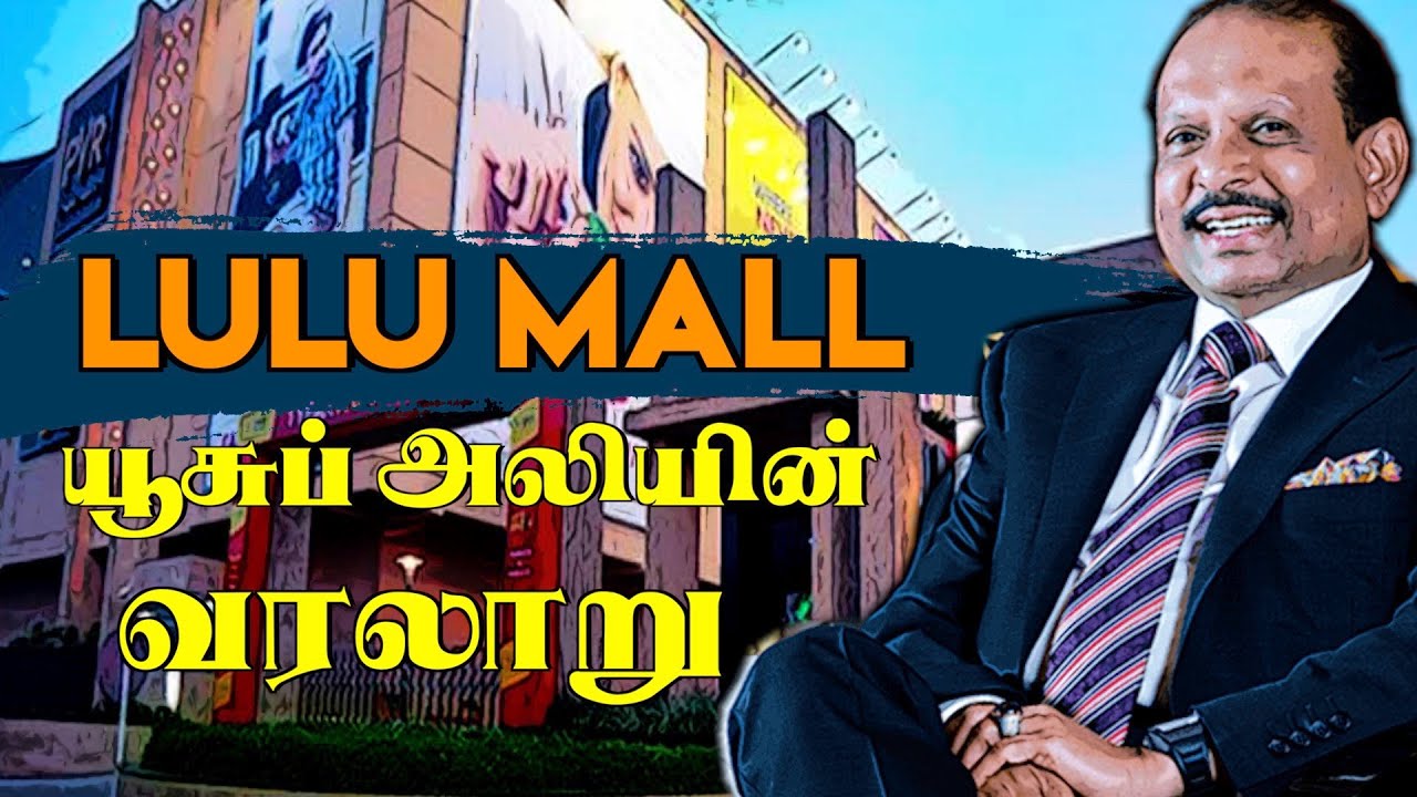 கேரள கிராமத்தில் இருந்து ஒரு தொழிலதிபர் | Story Of Lulu Groups M. A. Yusuff Ali | Lulu Mall