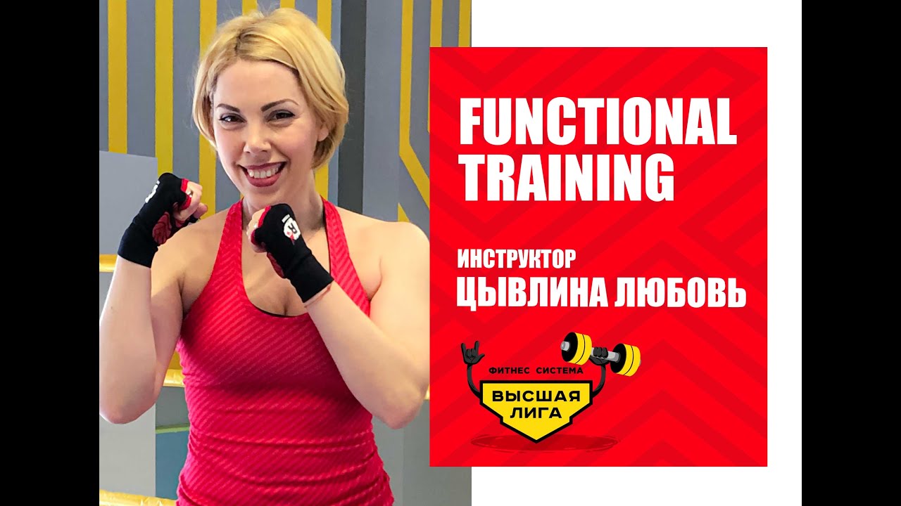 Functional Training/Любовь Цывлина/Фитнес система Высшая Лига