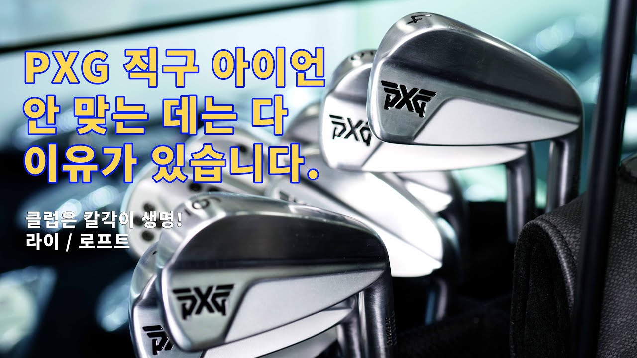 PXG 아이언 직구했다면 꼭 한번 점검해 보세요
