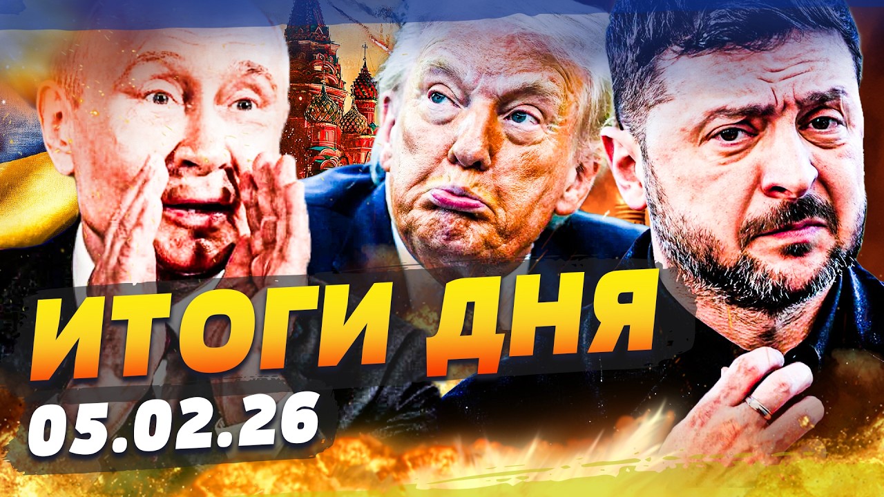♦️СЛУЧИЛОСЬ НЕОЖИДАННО! УКРАИНА ПОЛУЧИТ ВСЁ! США СРОЧНО ЗАЯВИЛИ: КОНЕЦ РФ НАСТАЛ ИТОГИ ЗА 05.02.26