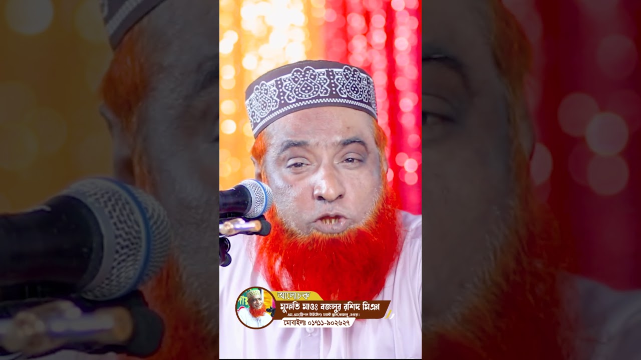 বেগম খালেদা ও হাসিনার পর্থক কি অবাক হবেন শুনুন ! । বজলুর রশিদ ওয়াজ ২০২৫ । bozlur roshid waz