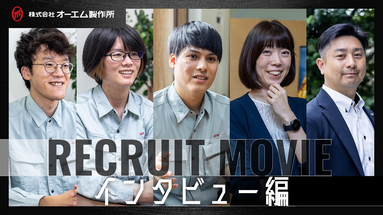 【オーエム製作所】社員インタビュー動画　～全編～