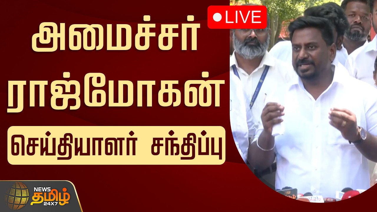 🔴LIVE : அமைச்சர் ராஜ்மோகன் செய்தியாளர் சந்திப்பு | Minister Rajmohan Pressmeet | TVK