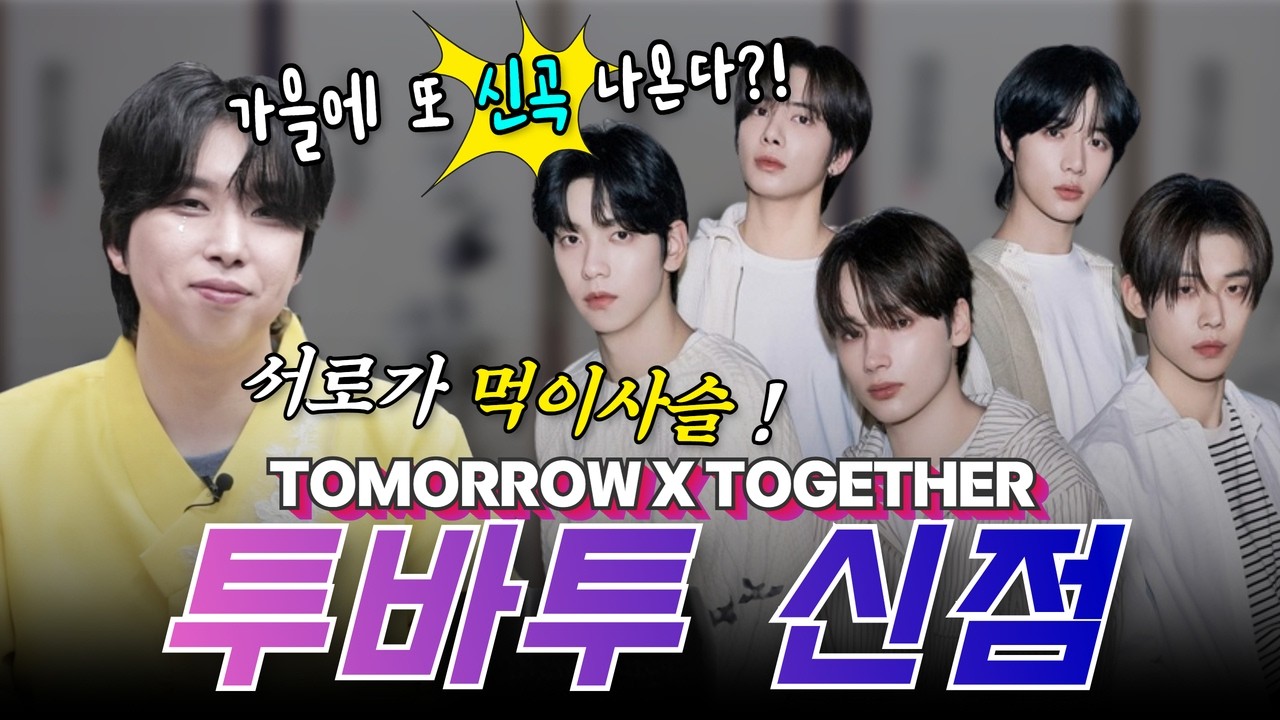 [✨투바투(TOMORROW X TOGETHER) 신점✨] 가을에 또 신곡 발표?!🔥서로 못잡아먹어 안달인(?) 멤버들의 운기는..?🤔 [천안점집] [설화도령]