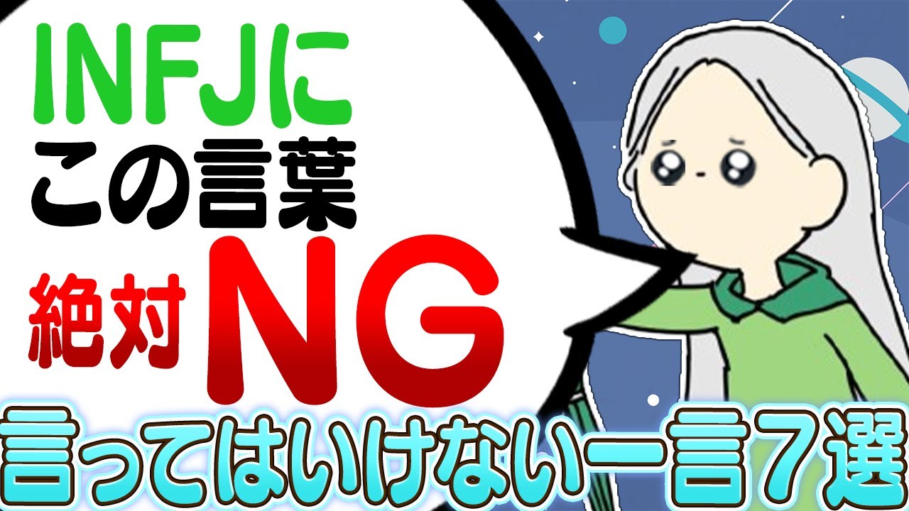 INFJ(提唱者)に言ってはいけない言葉7選