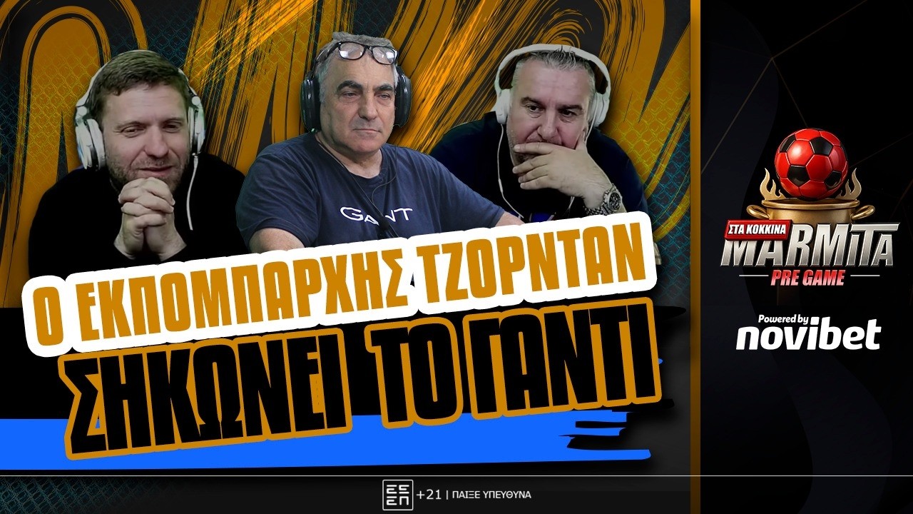 Ο ΕΚΠΟΜΠΑΡΧΗΣ ΤΖΟΡΝΤΑΝ ΣΗΚΩΝΕΙ (ΠΑΛΙ) ΤΟ ΓΑΝΤΙ ΚΑΙ ΑΠΑΝΤΑΕΙ ΣΕ ΠΑΠΑΔΟΠΟΥΛΑ ! ! !