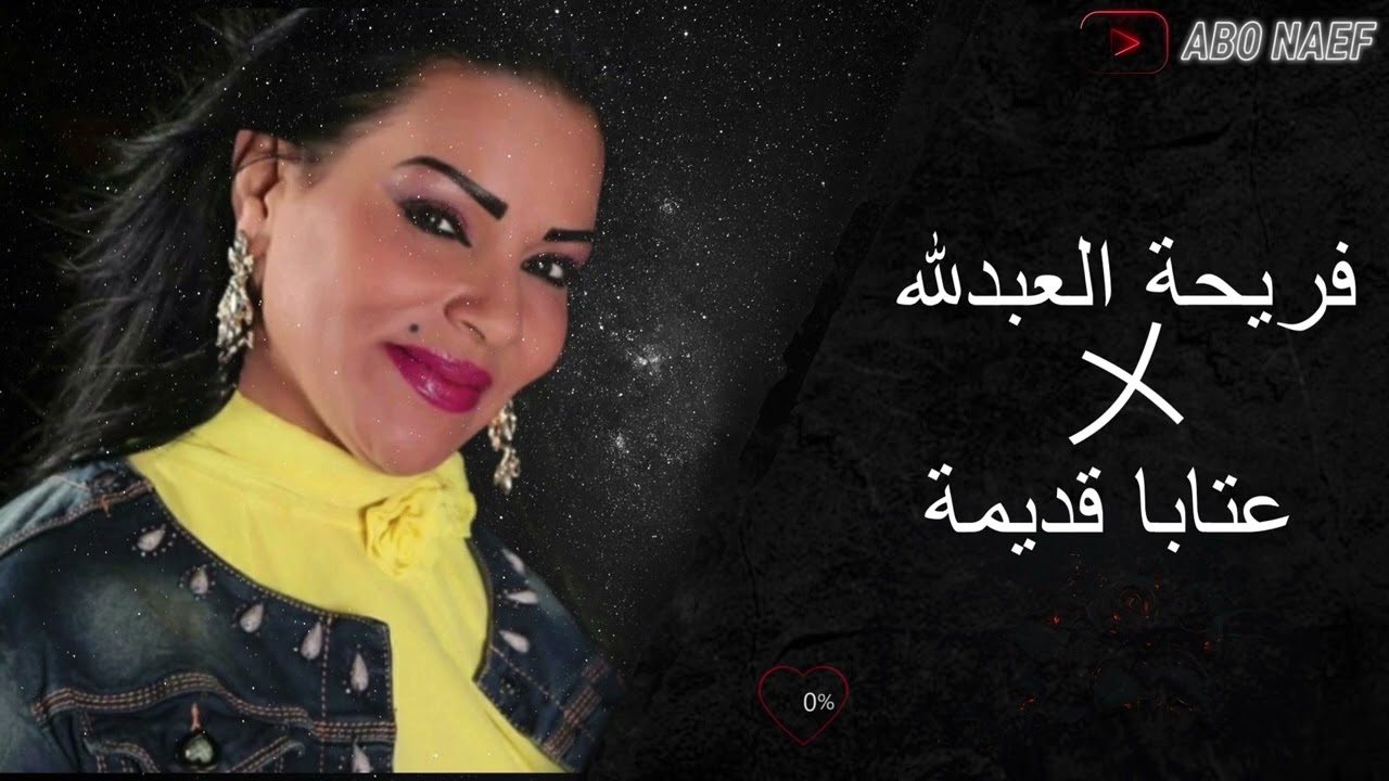 فريحة العبدالله عتابا قديمة وعرب ع البزق