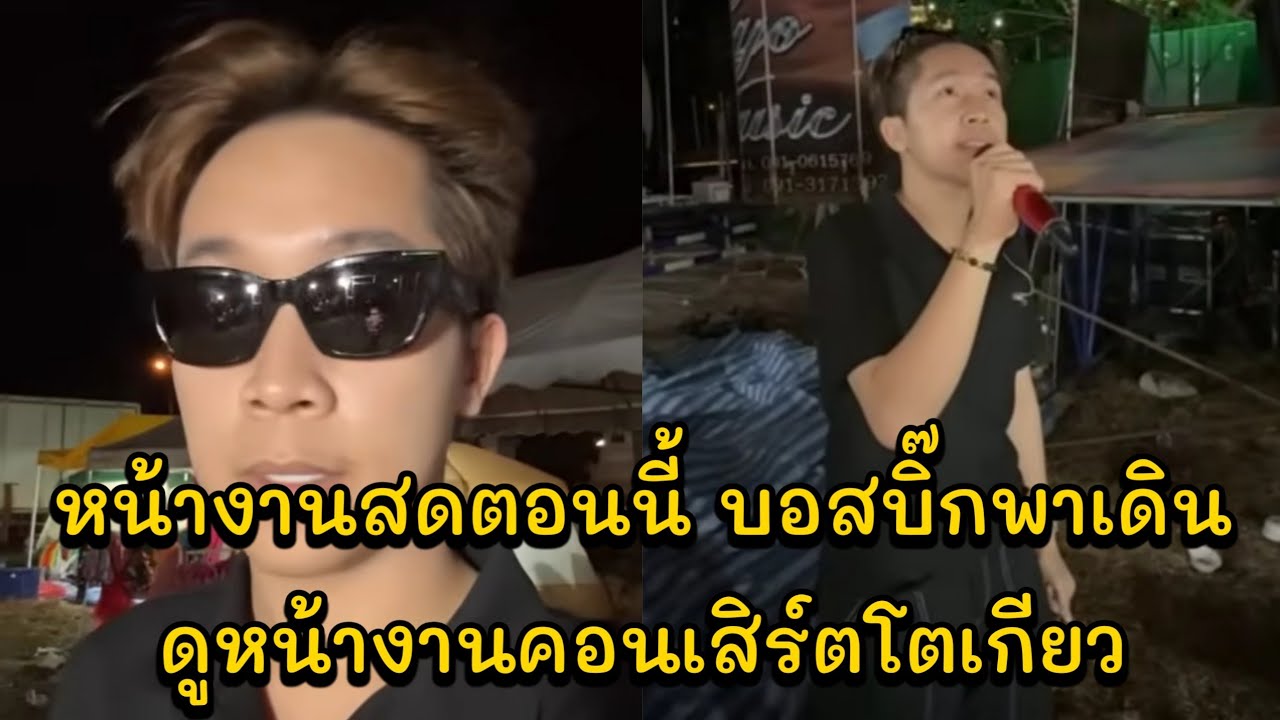 หน้างานสดตอนนี้ บอสบิ๊กพาเดินดูหน้างานคอนเสิร์ตโตเกียว วัดคำม่วง ต.โสกแสง อ.นาจะหลวย จ.อุบลราชธานี