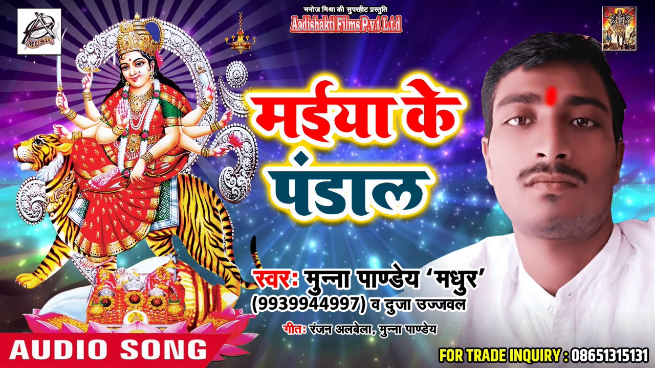 Superhit Devigeet 2018 - मईया के पंडाल - Munna Pandey 