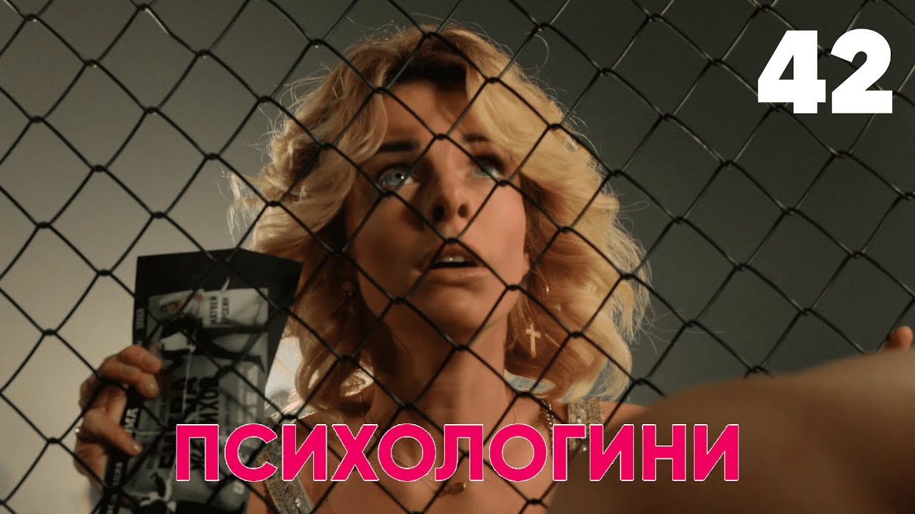 Психологини | Сезон 2 | Серия 42