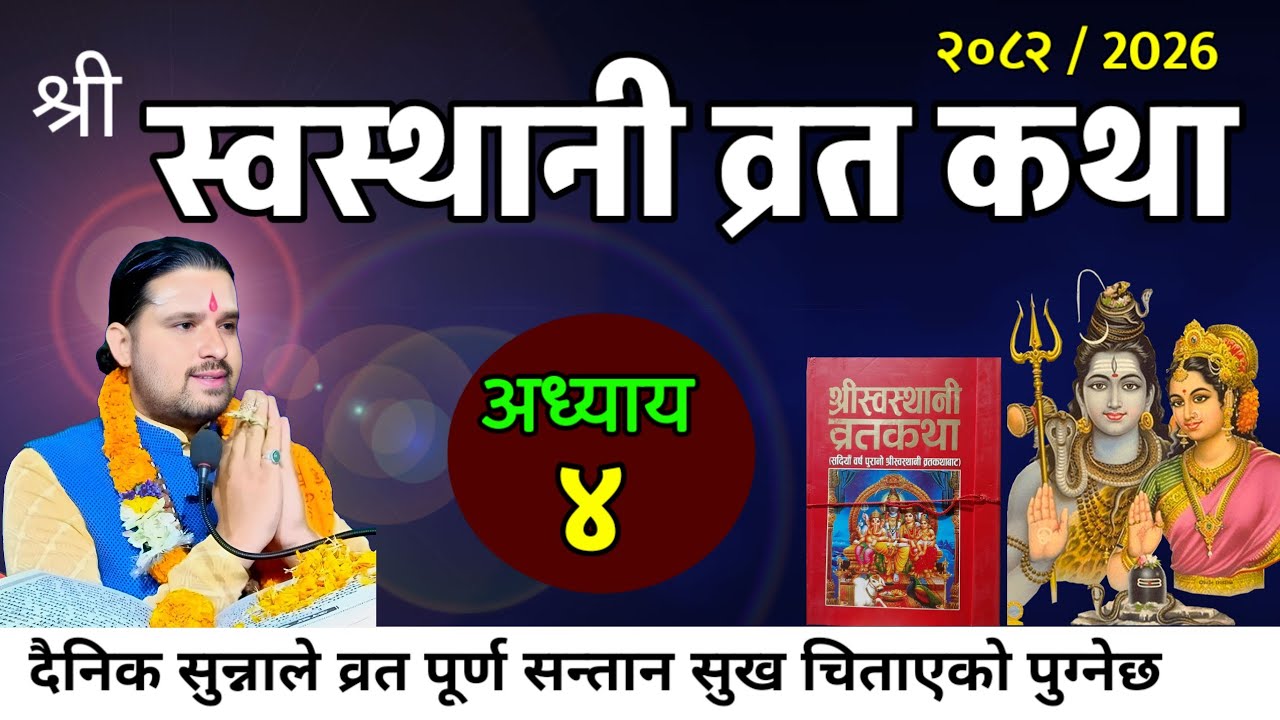 श्रीस्वस्थानि व्रत कथा अध्याय- 4 ll  Swasthani Brata Katha #swasthani_brata_katha ll Swasthani katha