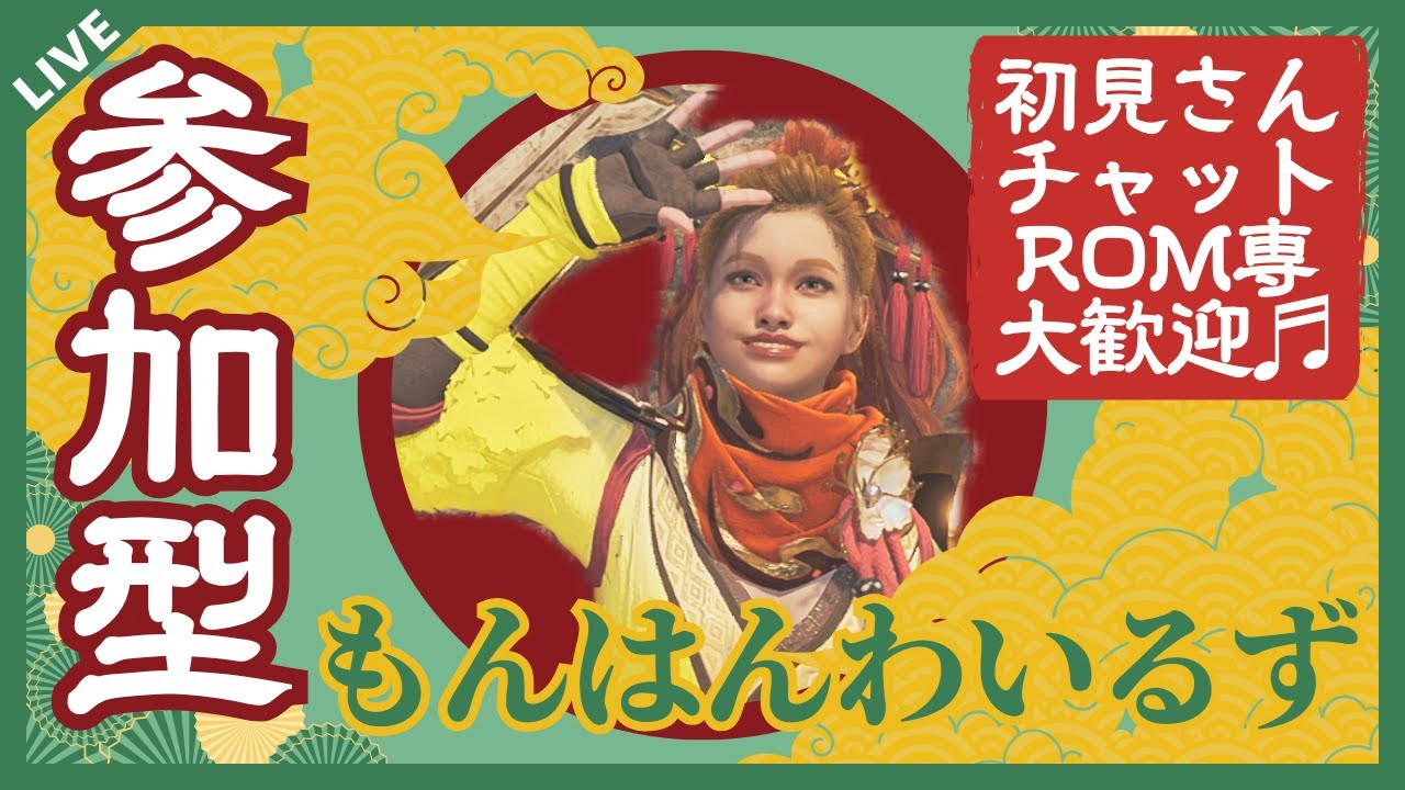 【モンスターハンターワイルズ　参加型・初見さん大歓迎・チャットのみOK】 Everyone’s welcome, come say hi in the chat! #235