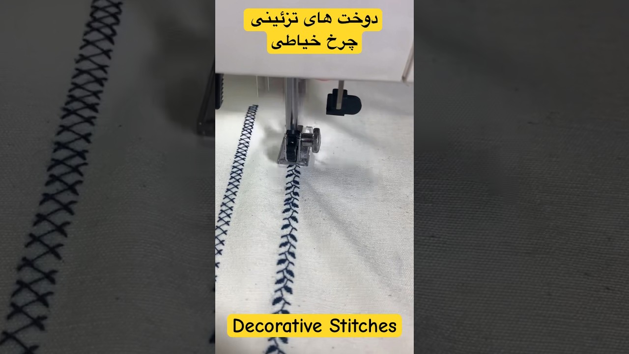 آموزش کار با چرخ خیاطی |Sewing Machine Decorative Stitches| 
