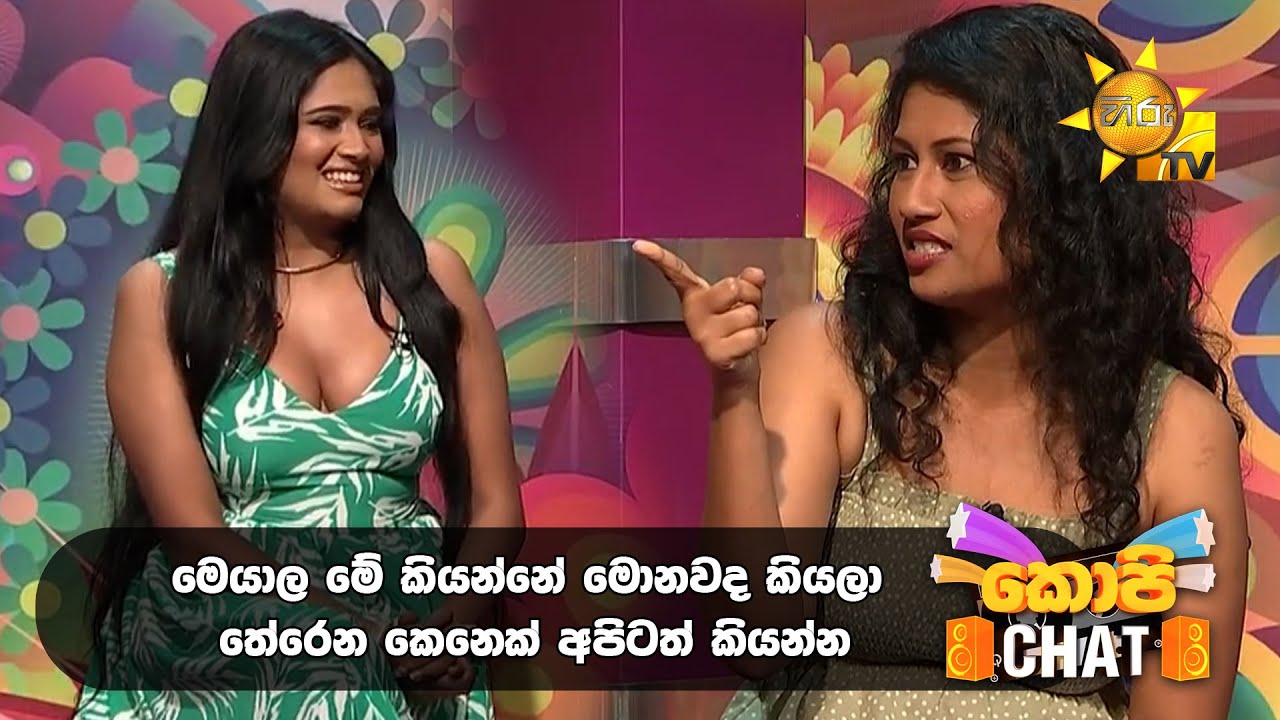 මෙයාල මේ කියන්නේ මොනවද කියලා තේරෙන කෙනෙක්  අපිටත් කියන්න | Copy Chat
