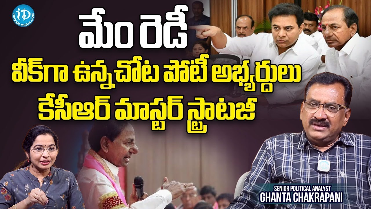 కేసీఆర్ ఎన్నికల వ్యూహంపై ఘంటా విశ్లేషణ| Ghanta on KCR election strategy on Telangana elections