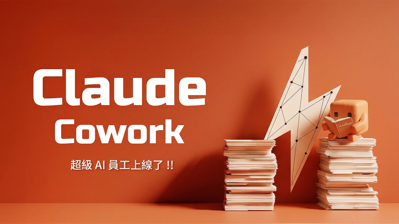 Claude Cowork 最友善的手把手教學！你還在叫 AI 幫你想答案？但高手們都已經在用 AI 交成品了 ~