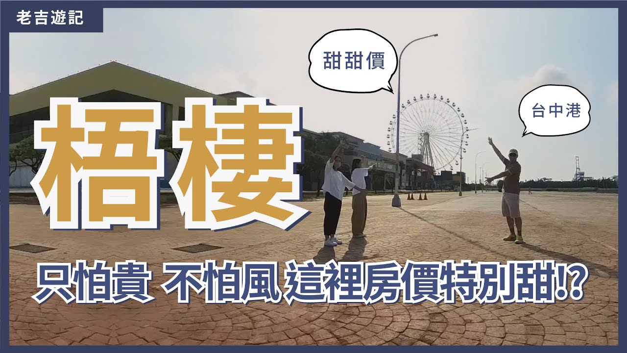[區域分析] 台中梧棲區，只怕貴  不怕風，這裡房價特別甜!?  #台中 #梧棲  #清水 #台中港  #佳鋐新邑 #聯悦馨 #聯虹鉑玥 #長虹天籟 #益翔有藝仕