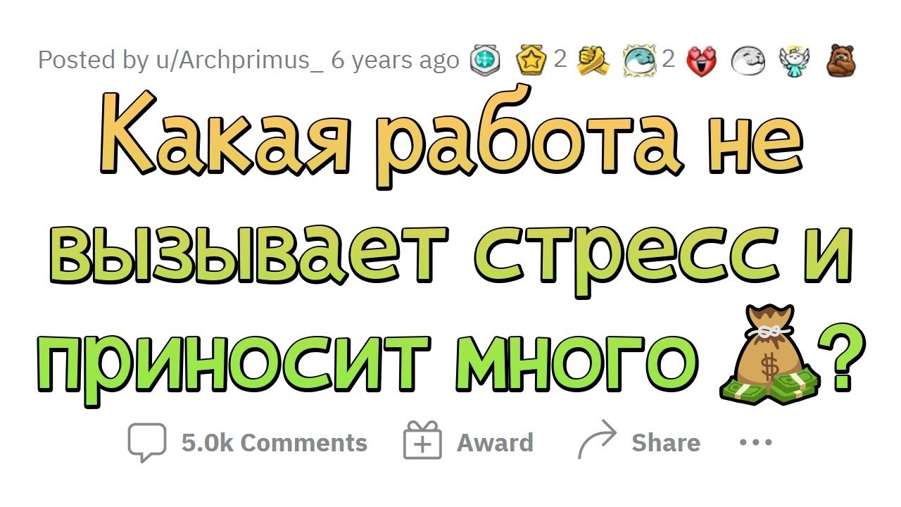 На каких работах НЕТ СТРЕССА и КРУТАЯ ОПЛАТА?