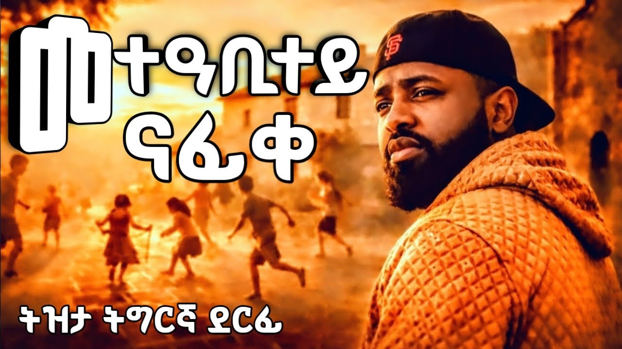 Meteabitey Nafike መተዓቢተይ ናፊቀ ትግርኛ ሓድሽ ደርፊ 2026 #habesha #Tigrgnanewmusic #eritrean_music