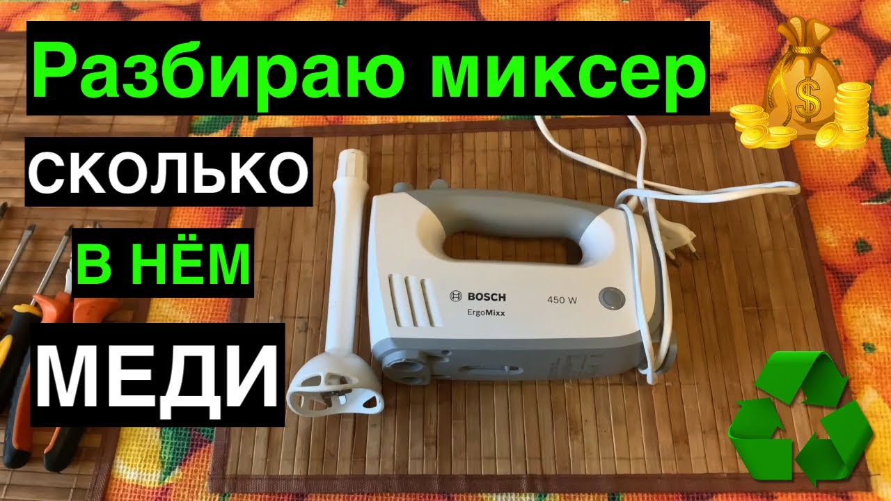 Добываю медь из миксера Bosh