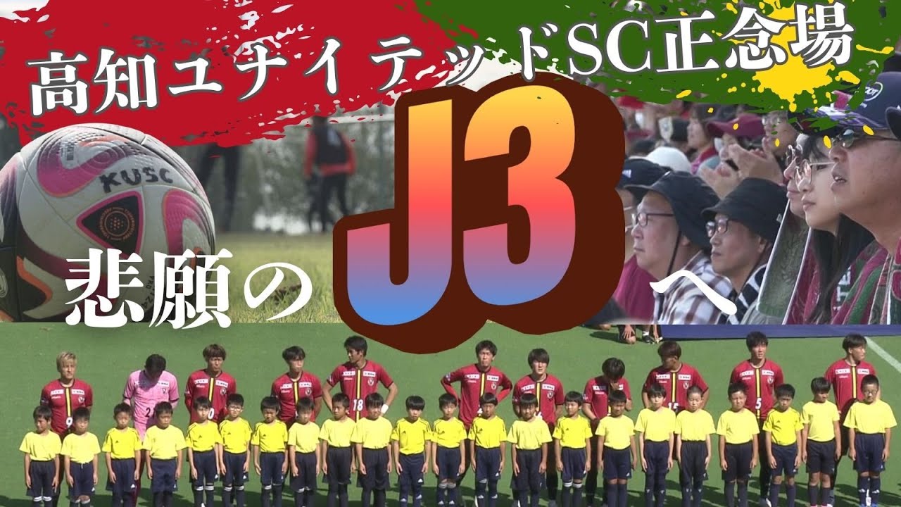 【高知にJを!!】J3昇格へ、高知ユナイテッドSC正念場!!!