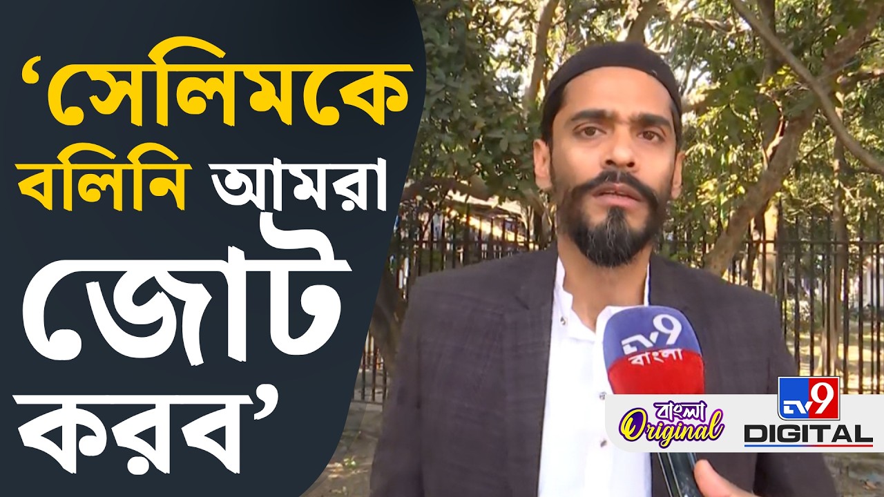 Naushad Siddiqui on Md Salim, CPIM News: কংগ্রেস থাকলে কষ্টটা কম করতে হত: নওশাদ | #TV9D