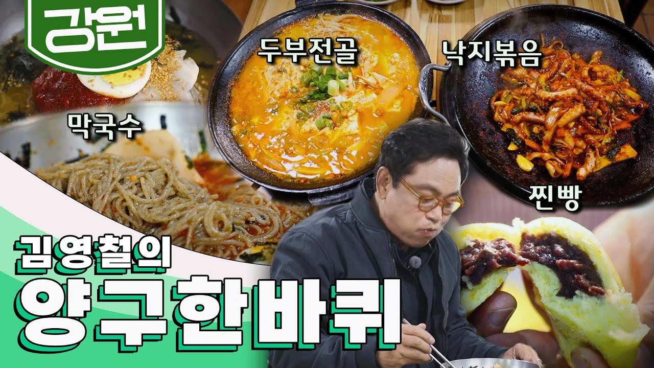 전쟁의 아픔을 이겨내고 평화의 바람을 맞이하는 동네 '강원도 양구' 한 바퀴, 동치미막국수, 호박찐빵, 두부전골&낙지볶음｜김영철의 양구 한 바퀴🚶‍♀️ KBS 20211211