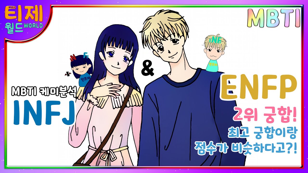 [MBTI 케미] ENFP(엔프피)와 INFJ(인프제) : 연애 궁합 2위라고?!